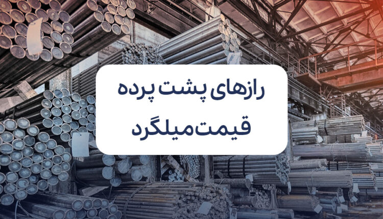 رازهای پشت پرده قیمت میلگرد